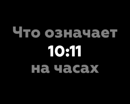 Что означает 10:11 на часах?