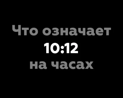 Что означает 10:12 на часах? 10 значений с точки зрения нумерологии