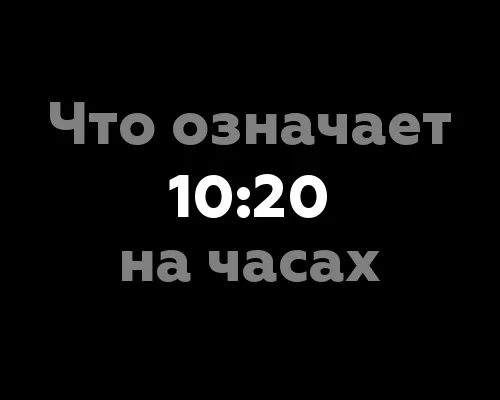 Что означает 10:20 на часах? Узнайте 6 интересных значений!