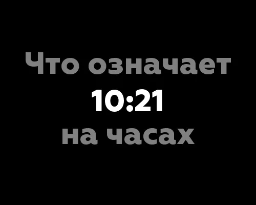 Что символизирует 10:21 на часах?