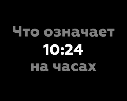 Что означает 10:24 на часах? — Значение цифр и их нумерология