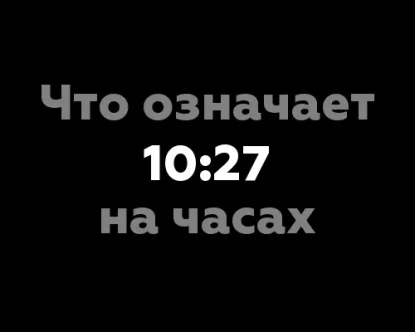 Что означает 10:27 на часах?