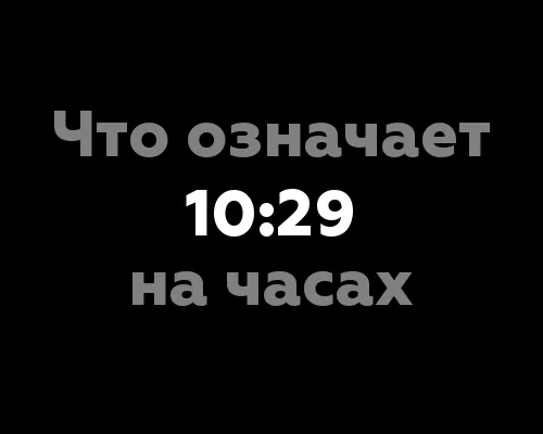 Что означает 10:29 на часах?