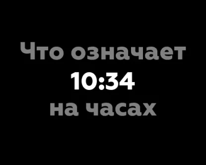 Что означает 10:34 на часах?