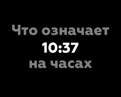 Что означает 10:37 на часах? 9 удивительных аспектов нумерологии