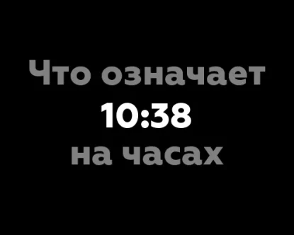 Что означает 10:38 на часах? 7 значений чисел