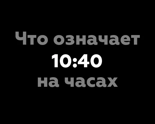 Что означает 10:40 на часах?