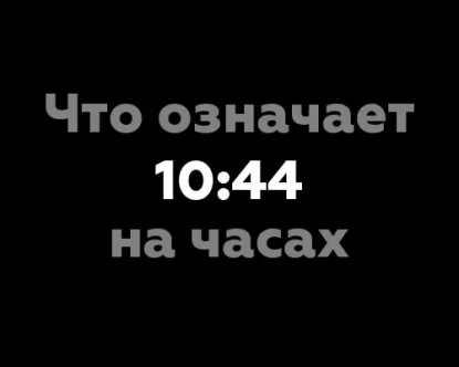Что означает 10:44 на часах? 11 значений, которые скрываются за этим временем