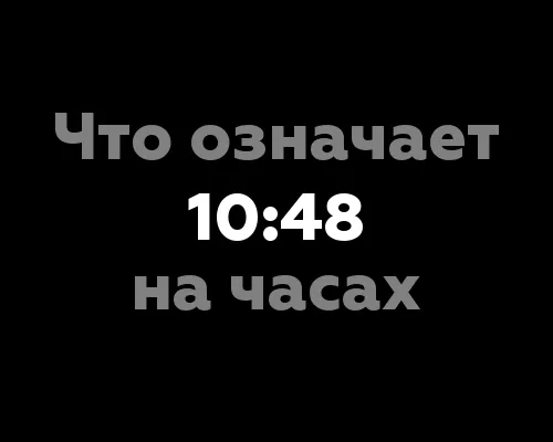 Что означает 10:48 на часах?