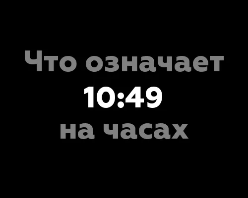 10:49 на часах: что означает эта комбинация цифр?