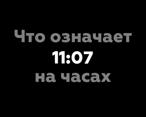 Что означает 11:07 на часах?