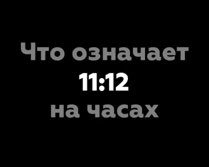 Что означает 11:12 на часах? Нумерологический анализ цифр