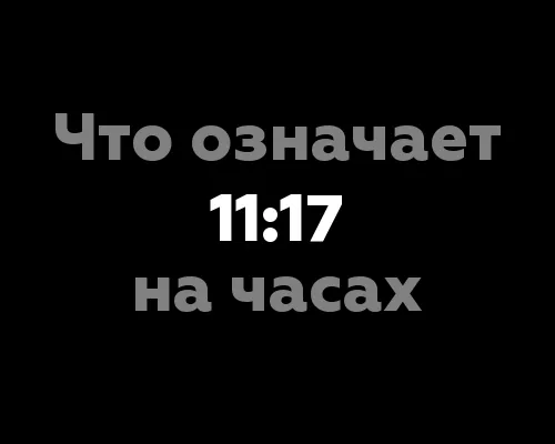 Что означает 11:17 на часах? - 10 интерпретаций в нумерологии