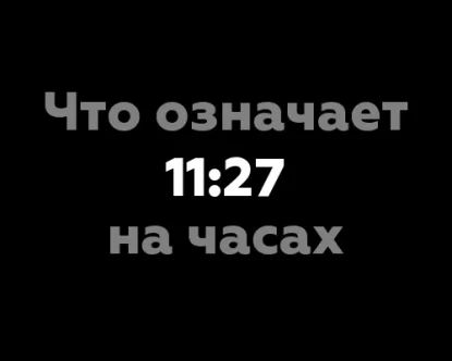 Что означает 11:27 на часах?