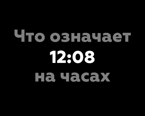 Что означает 12:08 на часах? Значение цифр для нумерологии