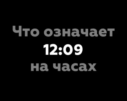 Что означает 12:09 на часах?