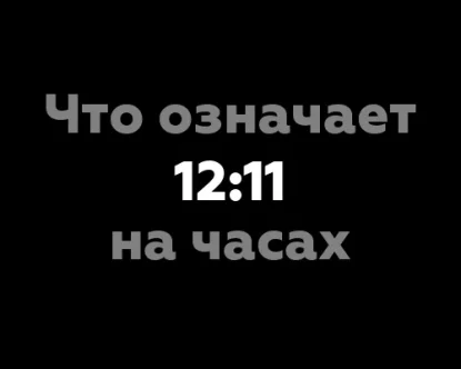 Что означает 12:11 на часах?