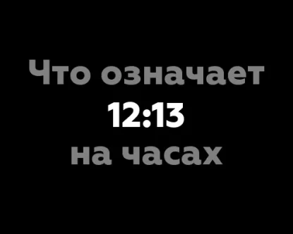 Что означает 12:13 на часах?