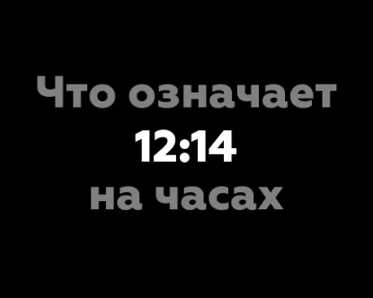 Что означает 12:14 на часах?