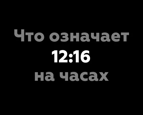 Что означает 12:16 на часах? 13 значений числовой комбинации