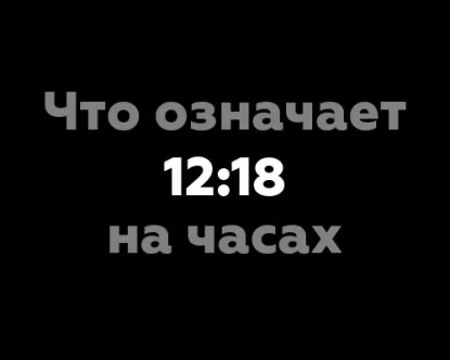Что означает 12:18 на часах?