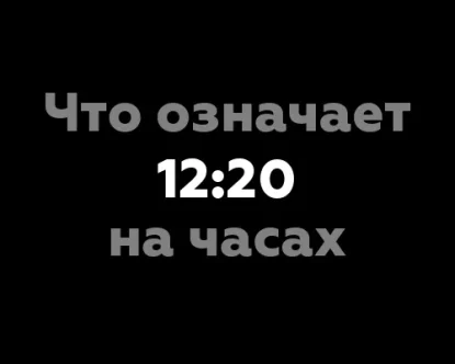 Что означает 12:20 на часах? 11 удивительных значений