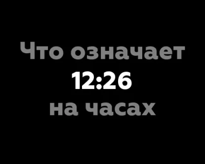 Что означает 12:26 на часах? Значение числа 7