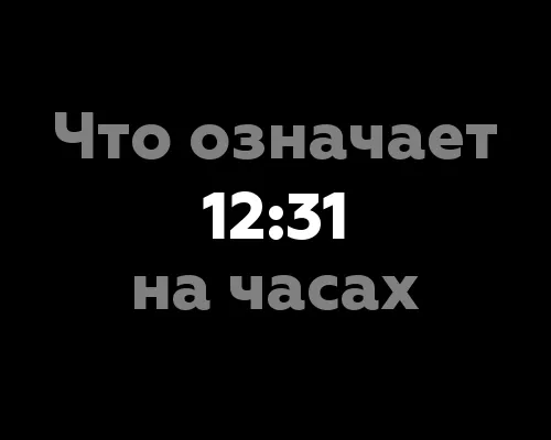 12:31 на часах: понимание цифр и их нумерологическое значение