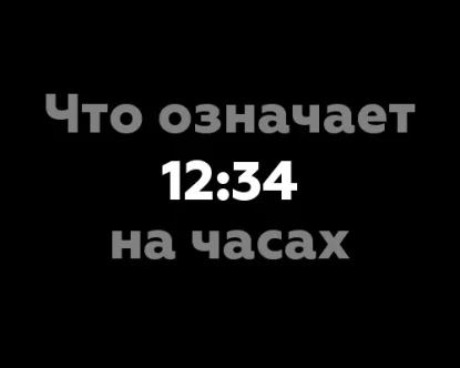 12:34 на часах: что это означает и какое значение имеют цифры?