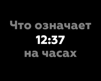 Что означает 12:37 на часах? Значение цифр и их нумерологическая интерпретация