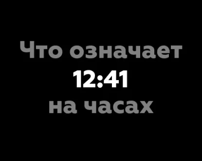 Что означает 12:41 на часах?