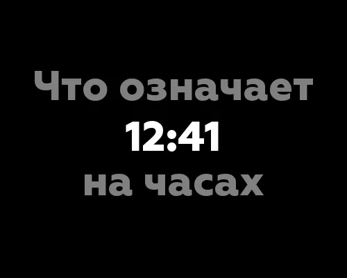 Что означает 12:41 на часах?