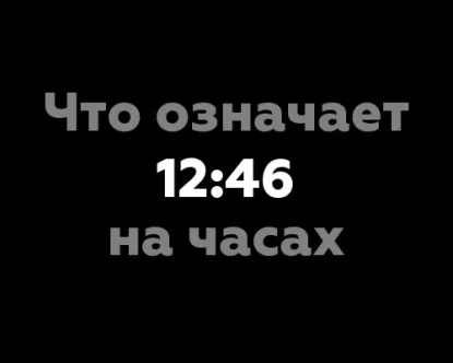 Что означает 12:46 на часах? Значение цифр в нумерологии
