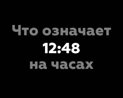 Что означает 12:48 на часах? - Разбираем нумерологические значения времени