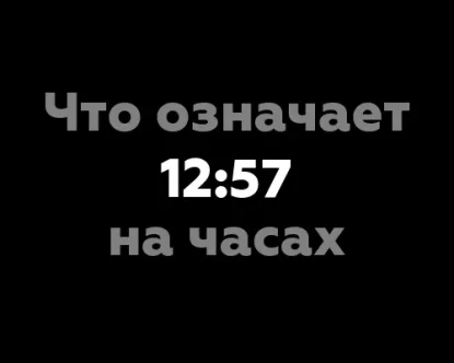 Что означает 12:57 на часах?