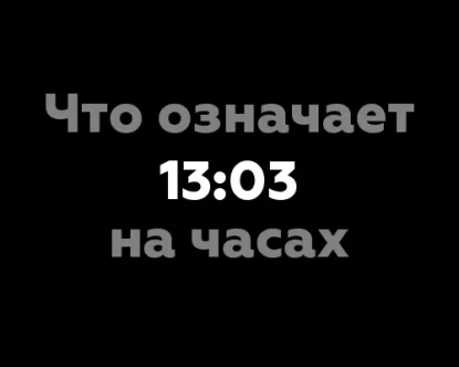 Что означает 13:03 на часах? 13 значений цифры 13