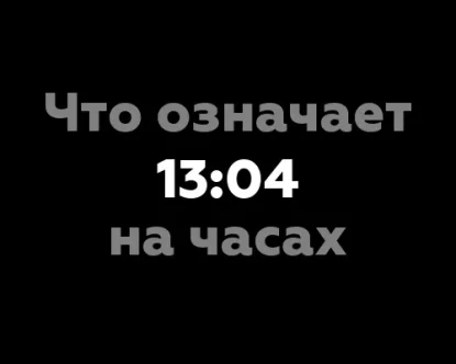 Что означает 13:04 на часах? Значение цифр и нумерология