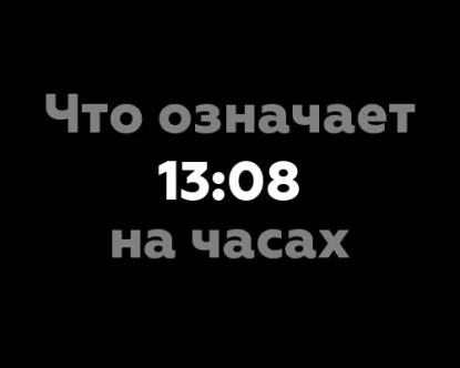 Что означает 13:08 на часах? Значение цифр в нумерологии