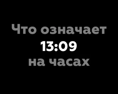 Что означает 13:09 на часах?