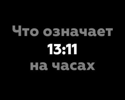 Что означает 13:11 на часах?