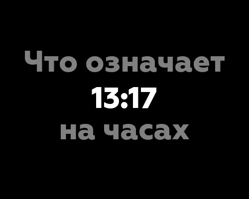 Что означает 13:17 на часах?