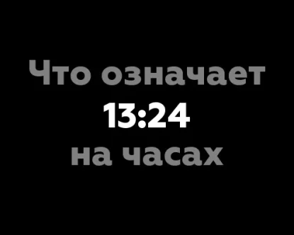 Что означает 13:24 на часах?