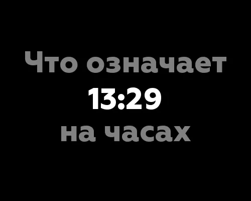 Что означает 13:29 на часах? - 10 значений с точки зрения нумерологии