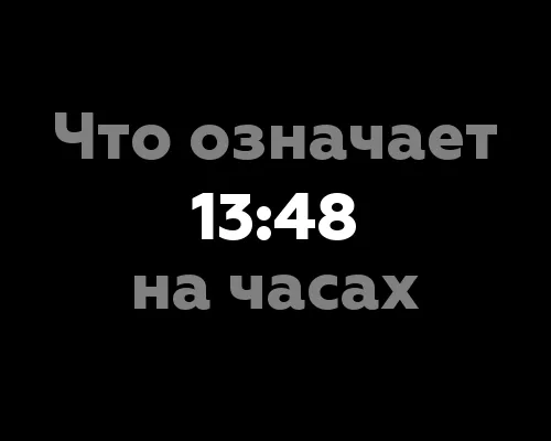 Что означает 13:48 на часах? 10 значений с точки зрения нумерологии