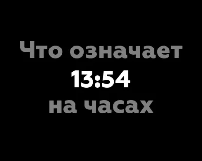 Что означает 13:54 на часах?