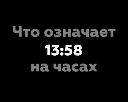 Что означает время 13:58 на часах?