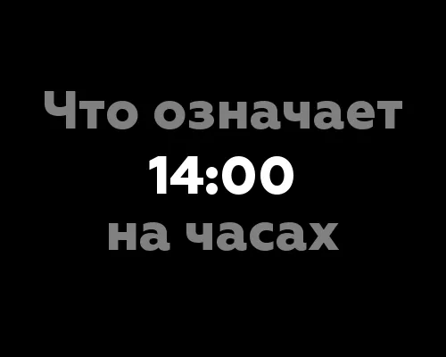 Что означает 14:00 на часах?