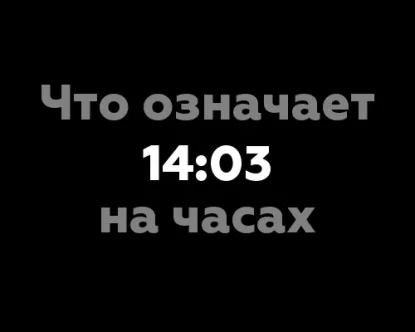 Что означает 14:03 на часах?