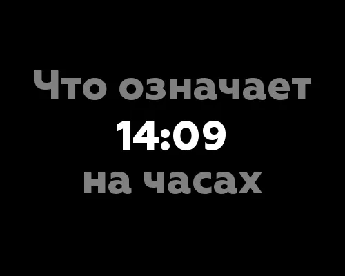 Что означает 14:09 на часах? 13 значений, связанных с нумерологией