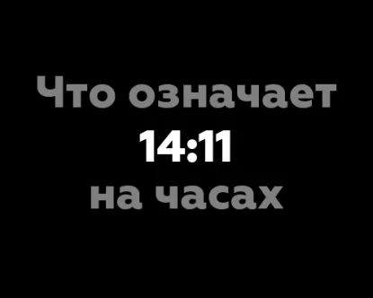 Что означает 14:11 на часах?